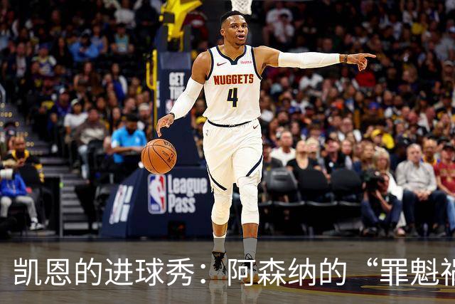 凯恩的进球秀：阿森纳的“罪魁祸首