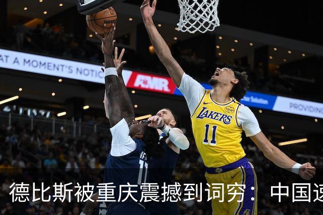 德比斯被重庆震撼到词穷：中国速度让老外直呼不可能