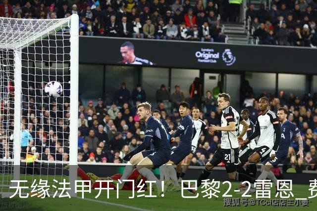 无缘法甲开门红！巴黎2-2雷恩 费兰替补双响救主登贝莱失良机