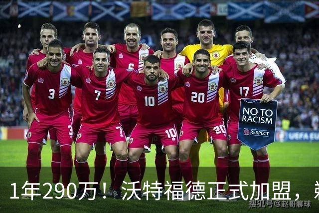 1年290万！沃特福德正式加盟，鹈鹕到底在想什么？